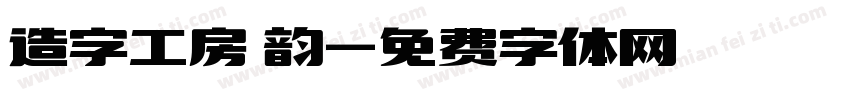 造字工房 韵字体转换